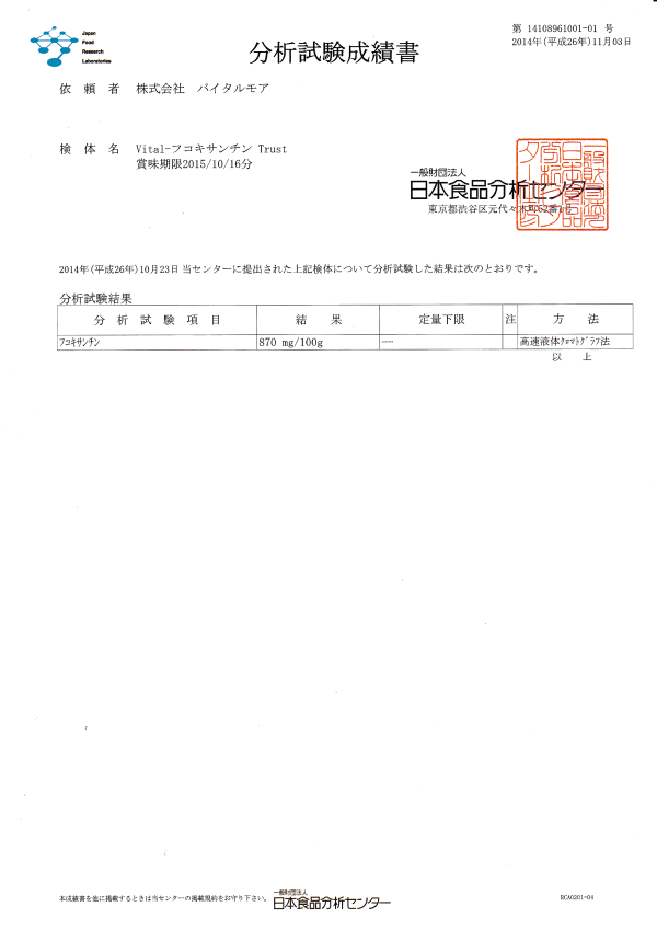 Vital-フコキサンチン Trust 賞味期限2015/10/16分　分析結果