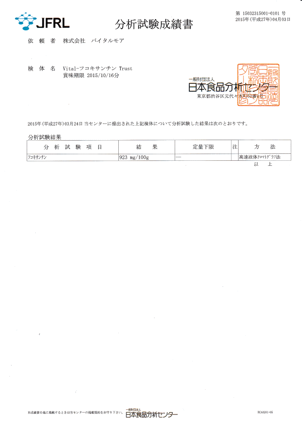 Vital-フコキサンチン Trust 賞味期限2016/10/15分　分析結果