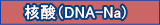 核酸（DNA-Na)