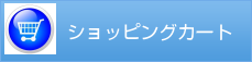 ショッピングカート