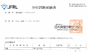 Vital-核酸フコイダン カプセル　日本分析センター　検査書　ヨウ素