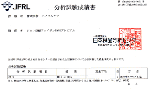 日本食品分析センターによる成績書　フコース100g中に10.5g