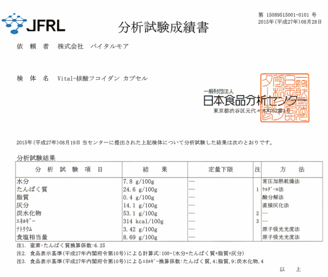 Vital-核酸フコイダン カプセル　日本分析センター　検査書