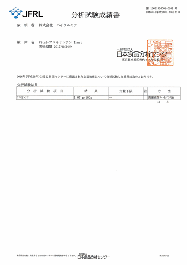Vital-フコキサンチンTrust　賞味期限2017年8月24日分　1.07/100g