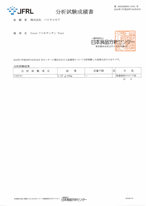 Vital-フコキサンチンTrust　賞味期限2018年4月26日分　1.07/100g